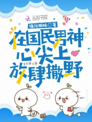 在国民男神心尖上放肆撒野